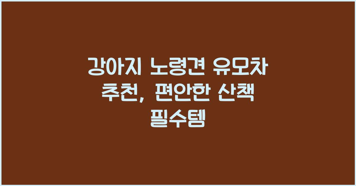 강아지 노령견 유모차