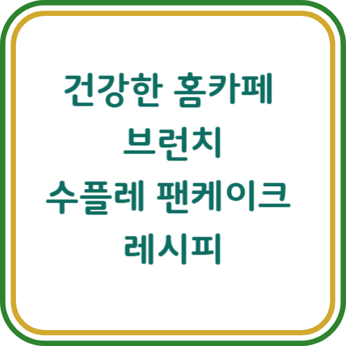 수플레 팬케이크 만들기