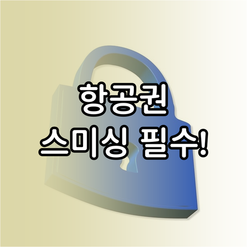 링크 클릭 시 악성 앱 설치되는 항공..