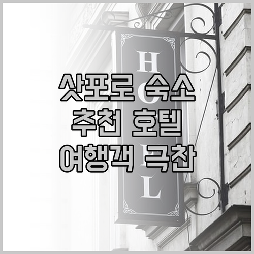 삿포로 인기 호텔 추천! 여행객이 극