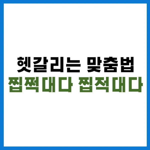 찝쩍대다 찝적대다