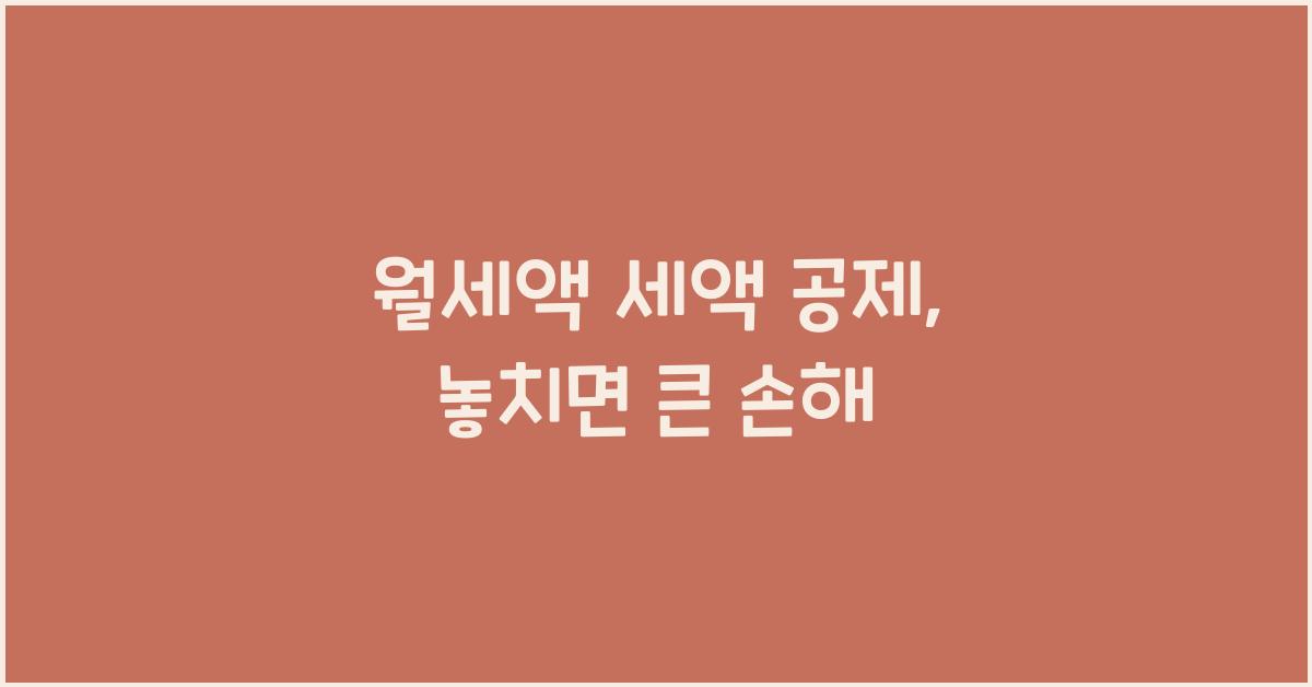 월세액 세액 공제