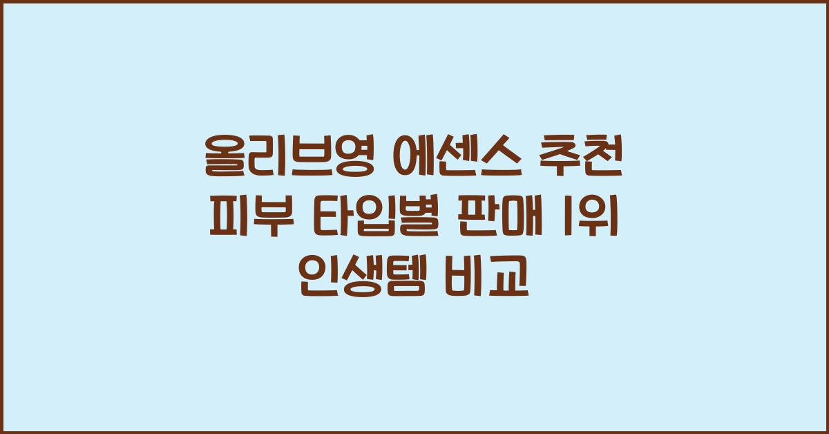 올리브영 에센스