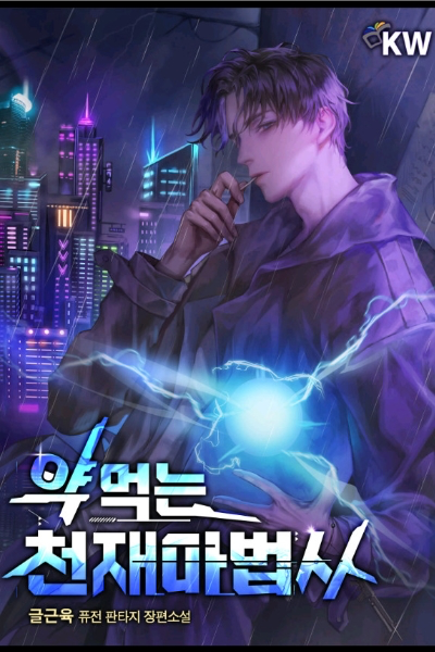 약 먹는 천재 마법사 웹소설 이미지