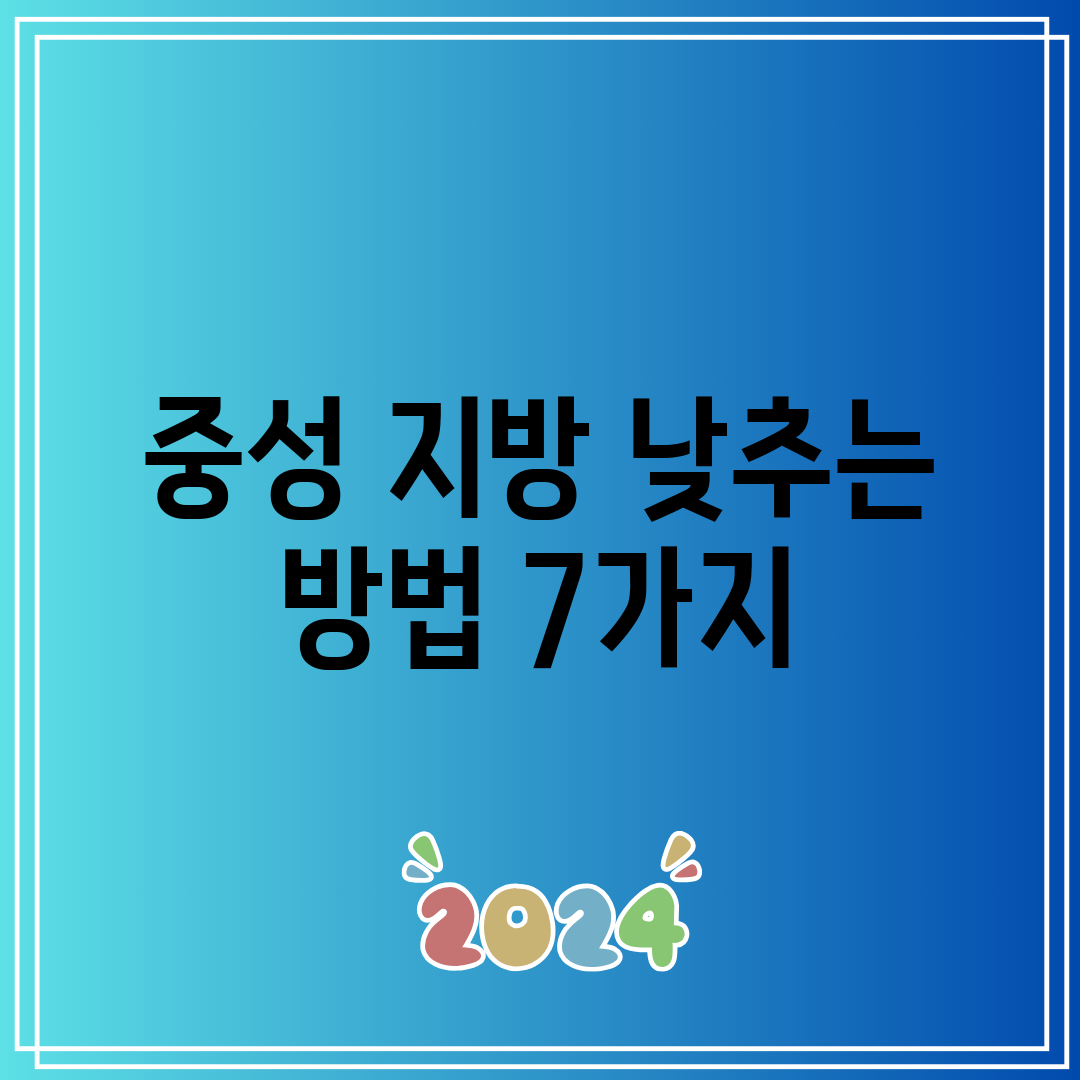 중성 지방 낮추는 방법 7가지