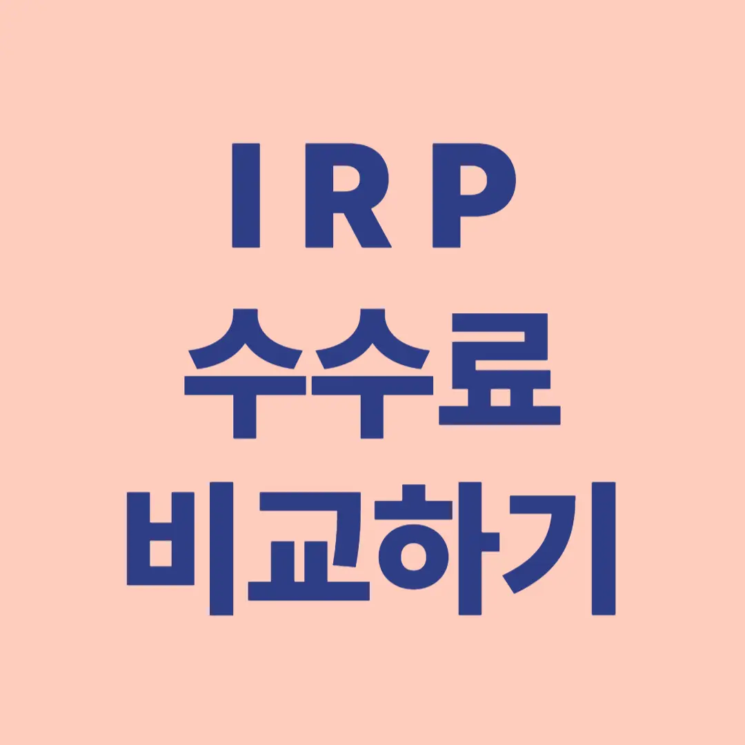 IRP 수수료, 어디까지 줄일 수 있을까? (금융사별 비교 전략)