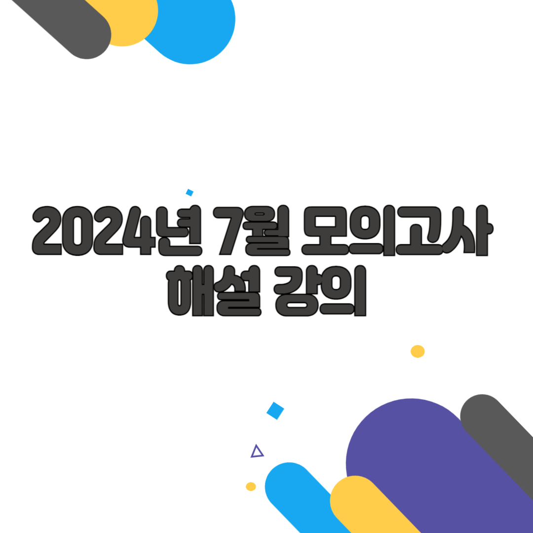 2024년 7월 모의고사 해설 강의, 등급컷