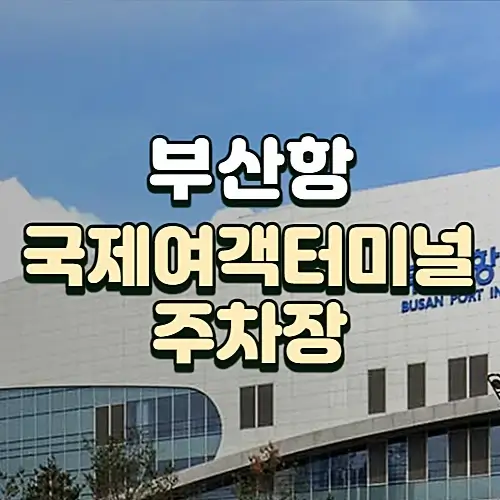 부산항국제여객터미널-주차장-요금-및-할인정보