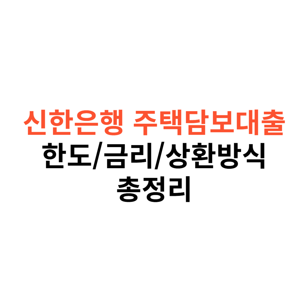 신한은행 주택담보대출