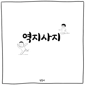 역지사지 뜻 유래 의미 고사성어_24