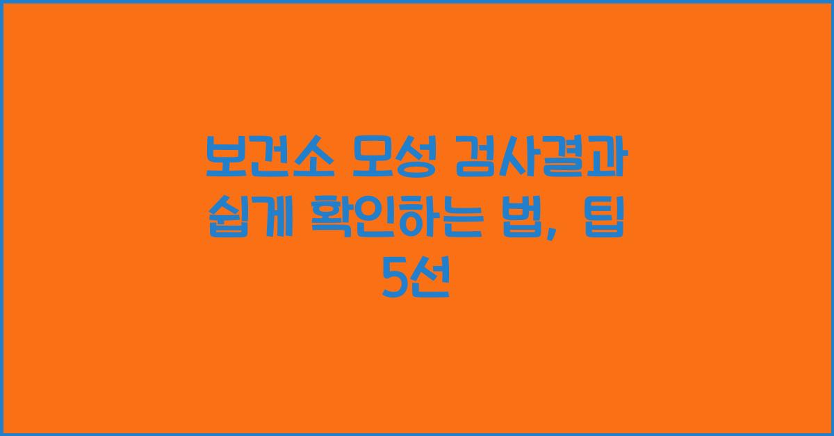 보건소 모성 검사결과 쉽게 확인하는 법