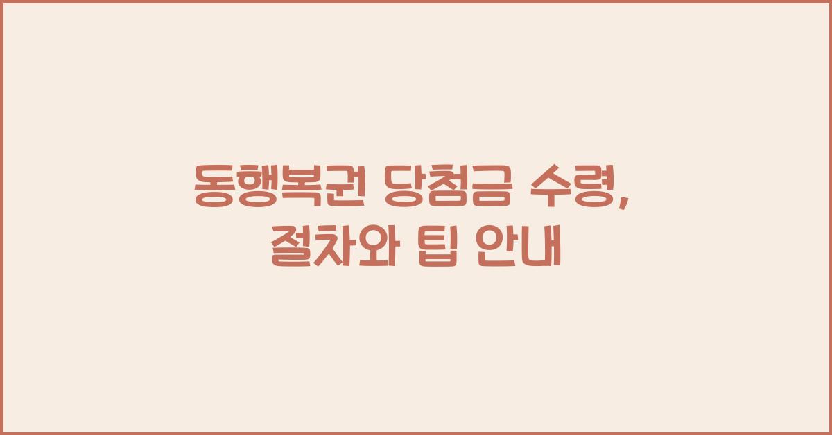 동행복권 당첨금 수령