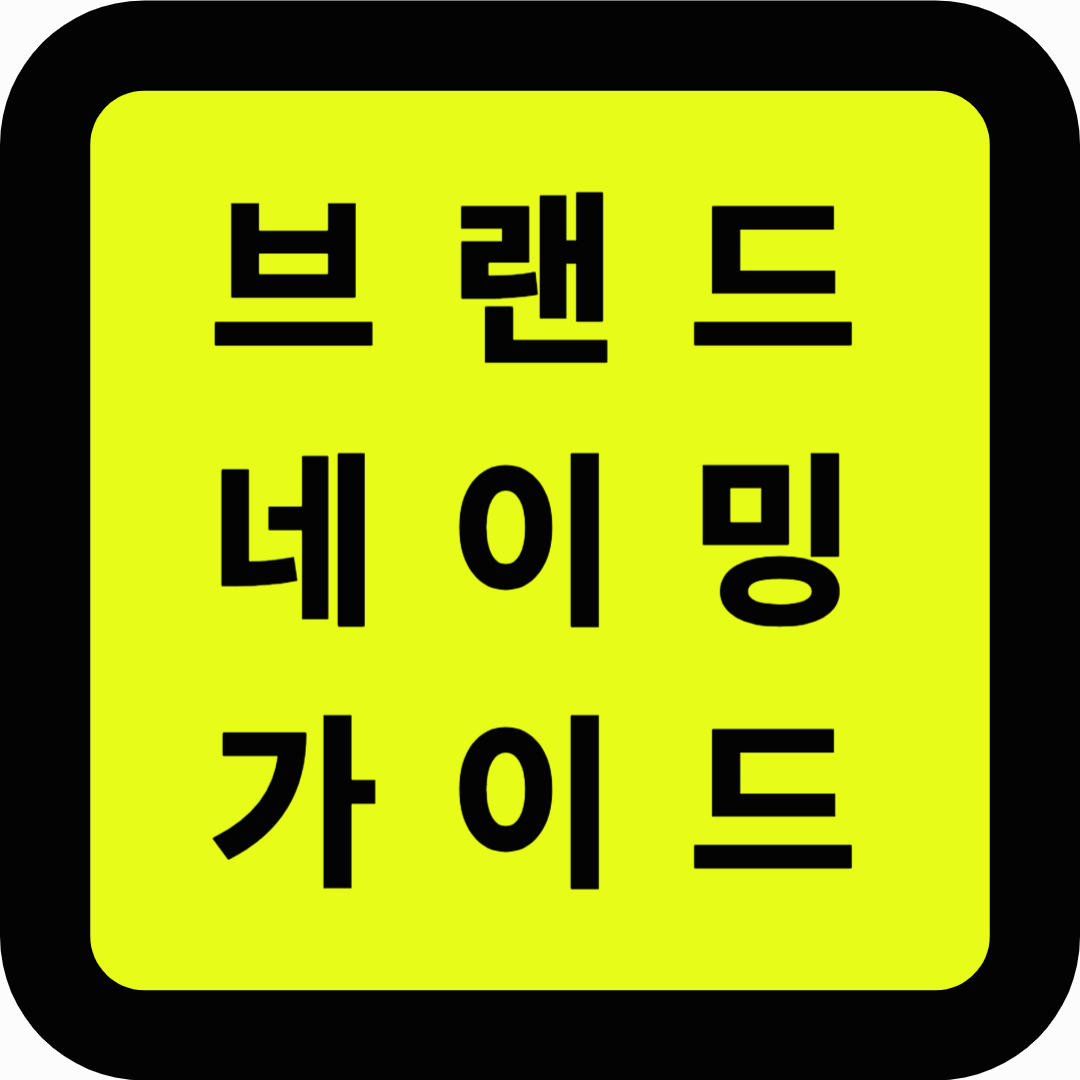 브랜드 네이밍 가이드