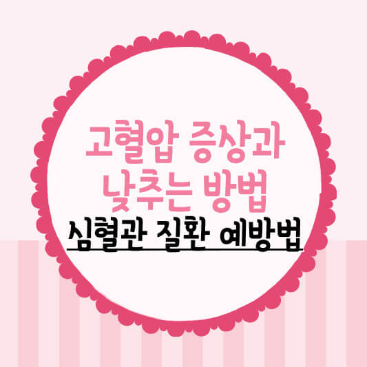 고혈압
