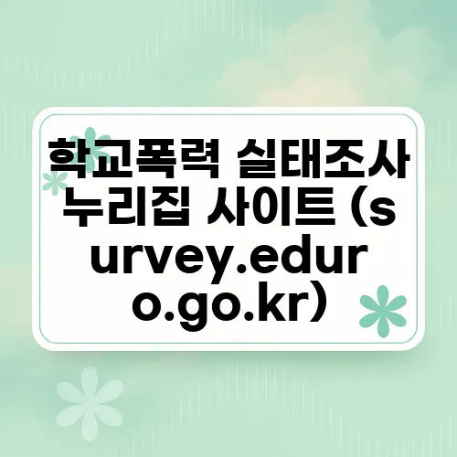 학교폭력 실태조사 누리집 사이트 (survey.eduro.go.kr)