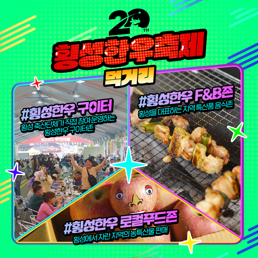 제20회 횡성한우축제 프로그램