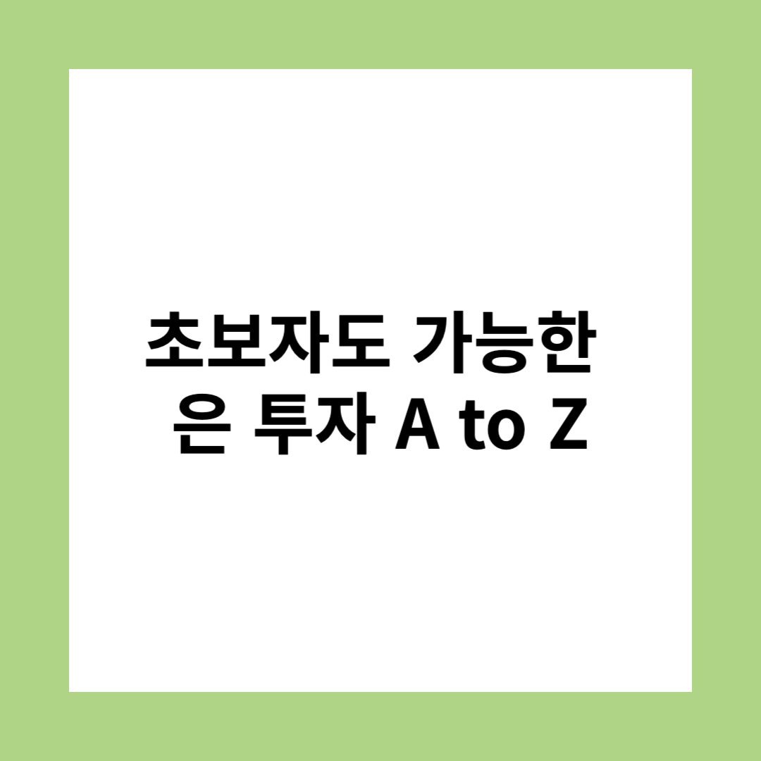 초보자도 가능한 은 투자 A to Z