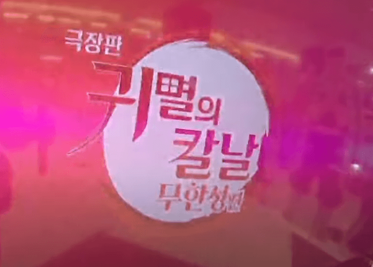 극장판 귀멸의 칼날