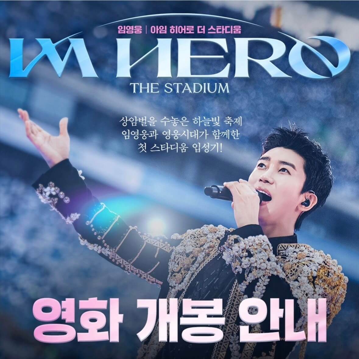 임영웅 영화 개봉