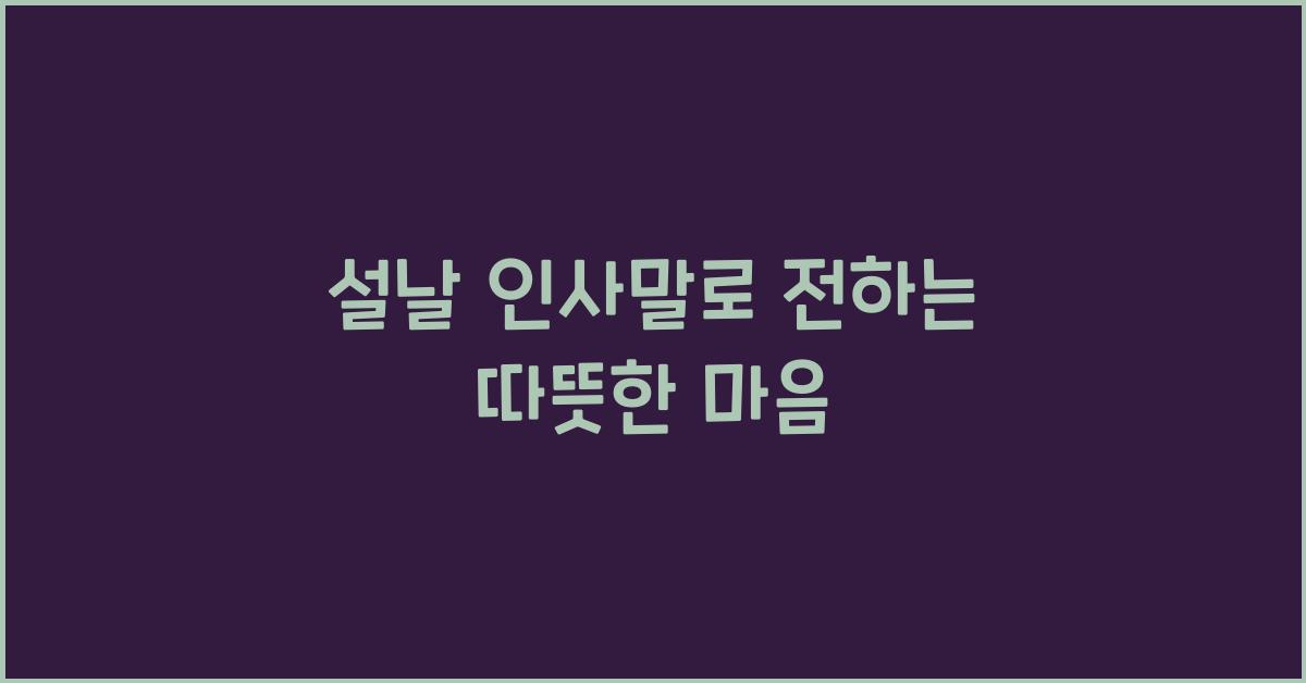 설날 인사말