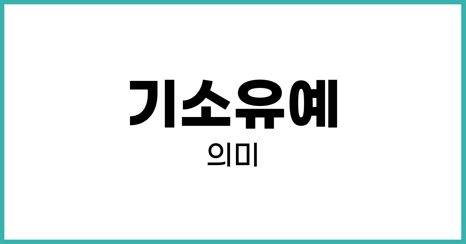 기소유예란