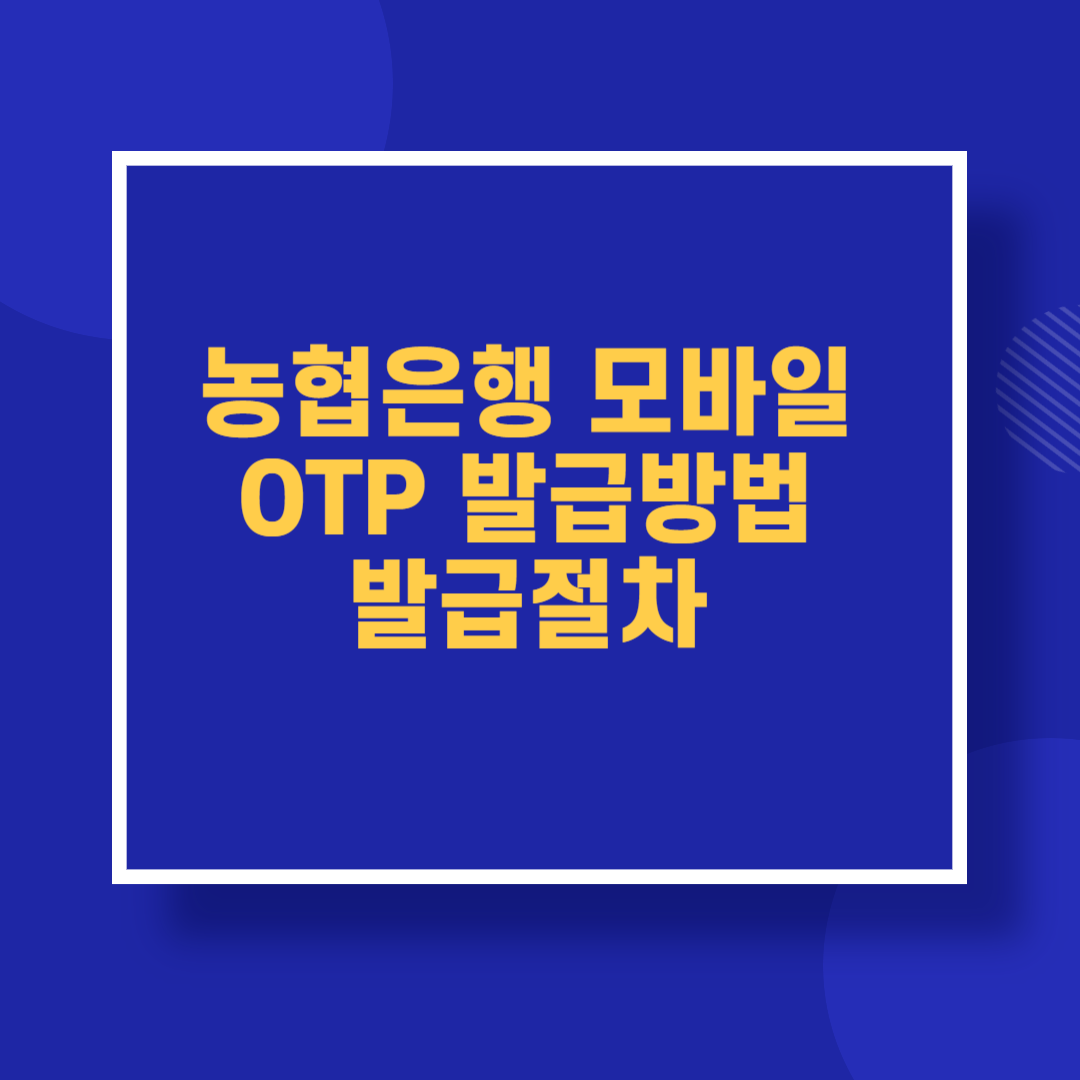 농협은행 모바일 OTP 발급방법 발급절차