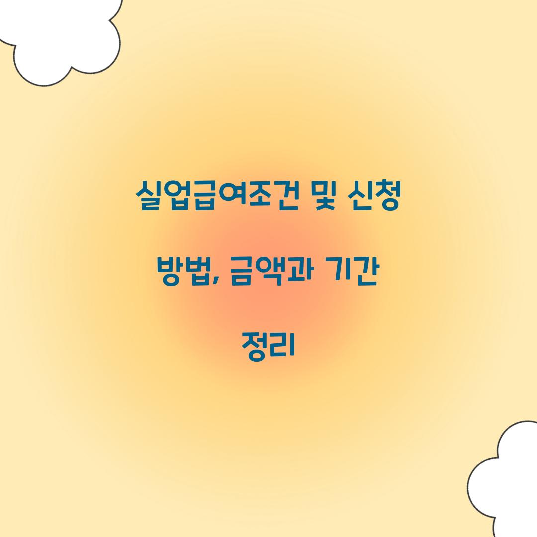 실업급여조건