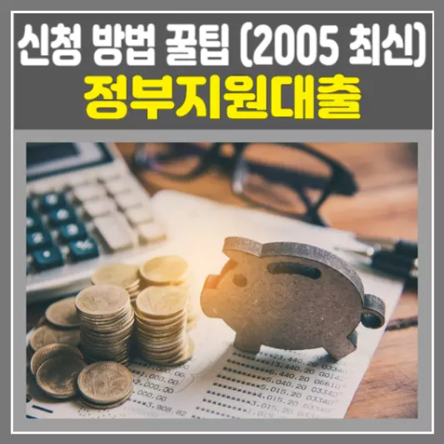 정부지원대출 신청 방법 꿀팁 (2025 최신)