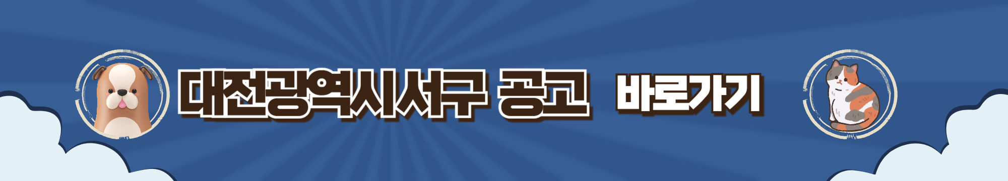 2024 반려동물 의료비 지원금 정보 대전