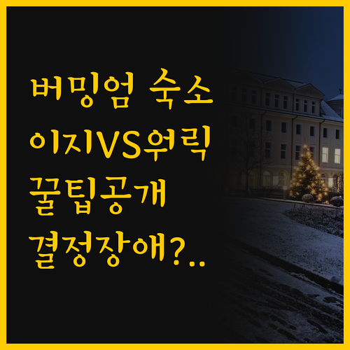 버밍엄 숙소 선택 가이드, 이지호텔과..