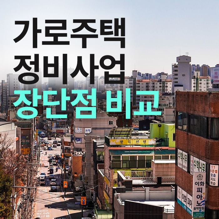 가로주택정비사업 절차와 장단점ㅣ2026 달라진 동의율 기준 총정리