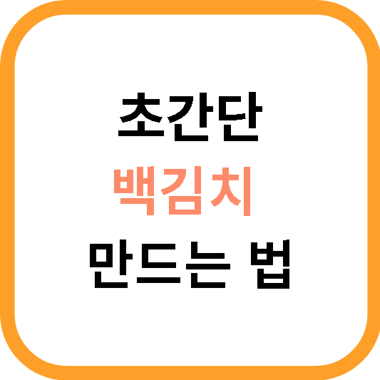 백김치 담그는 방법 01