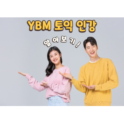 토익 인강 알아보기 썸네일