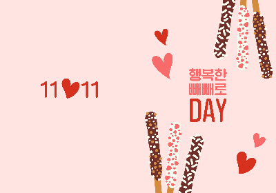 빼빼로데이 일러스트