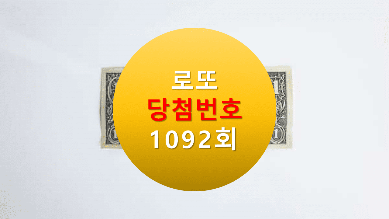 1092회 로또 당첨 번호 조회 1093회 당첨번호 추천(무료)