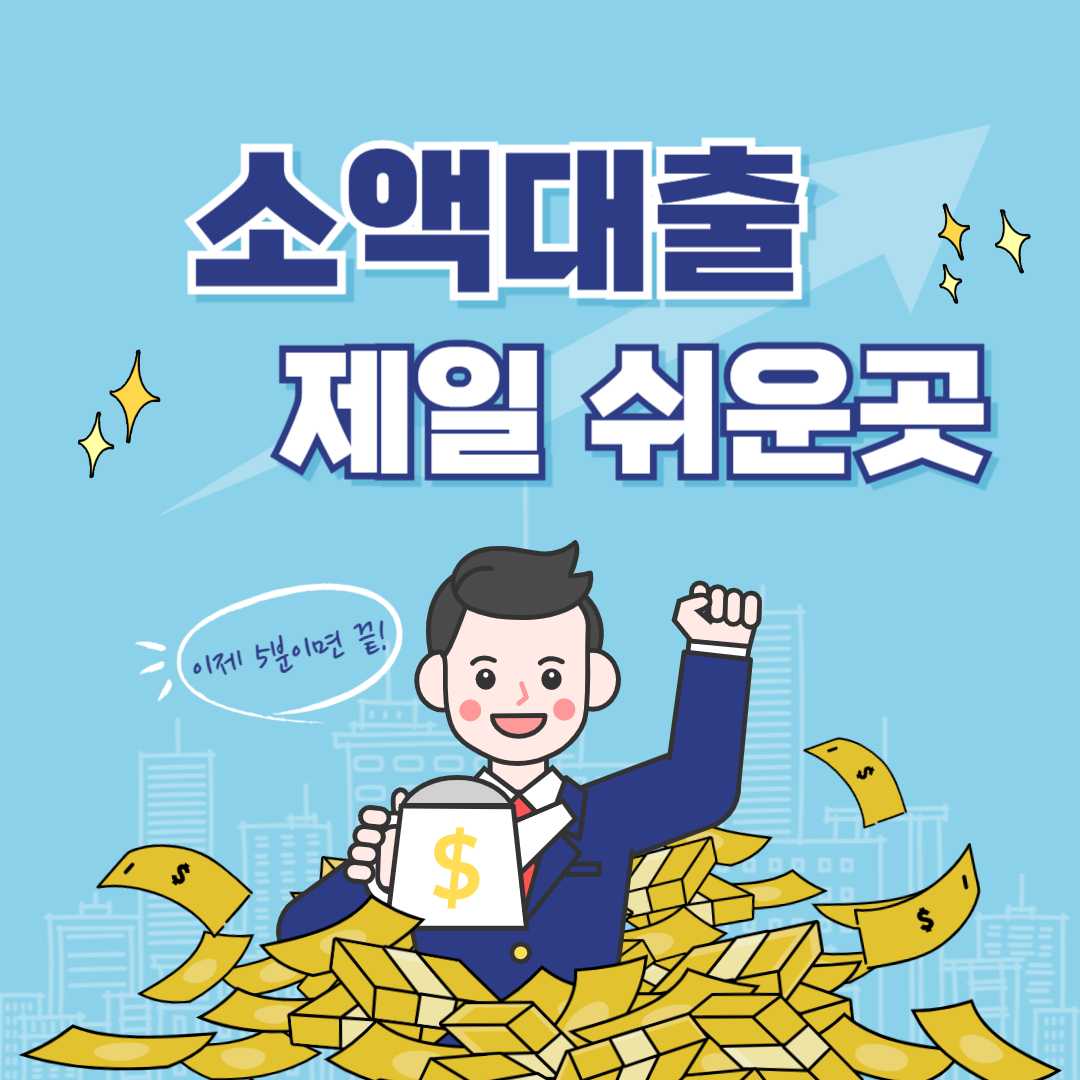 이제 5분이면 끝! 소액 대출 제일 쉬운 곳 총정리