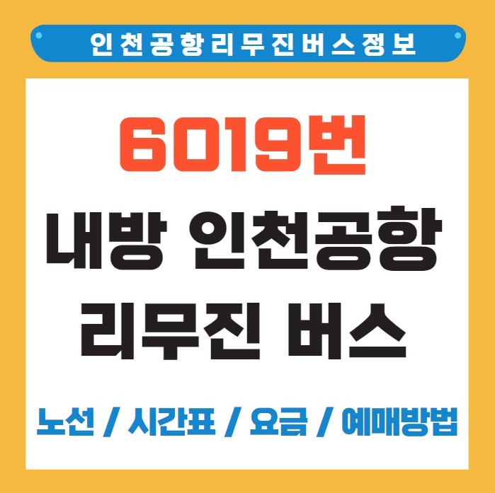 6019번 내방역 인천공항 리무진 버스 노선 시간표 요금 예약 방법
