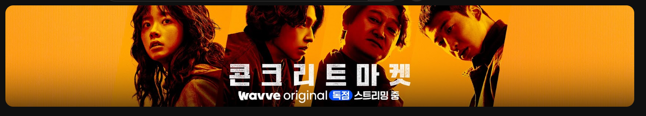 콘크리트 마켓