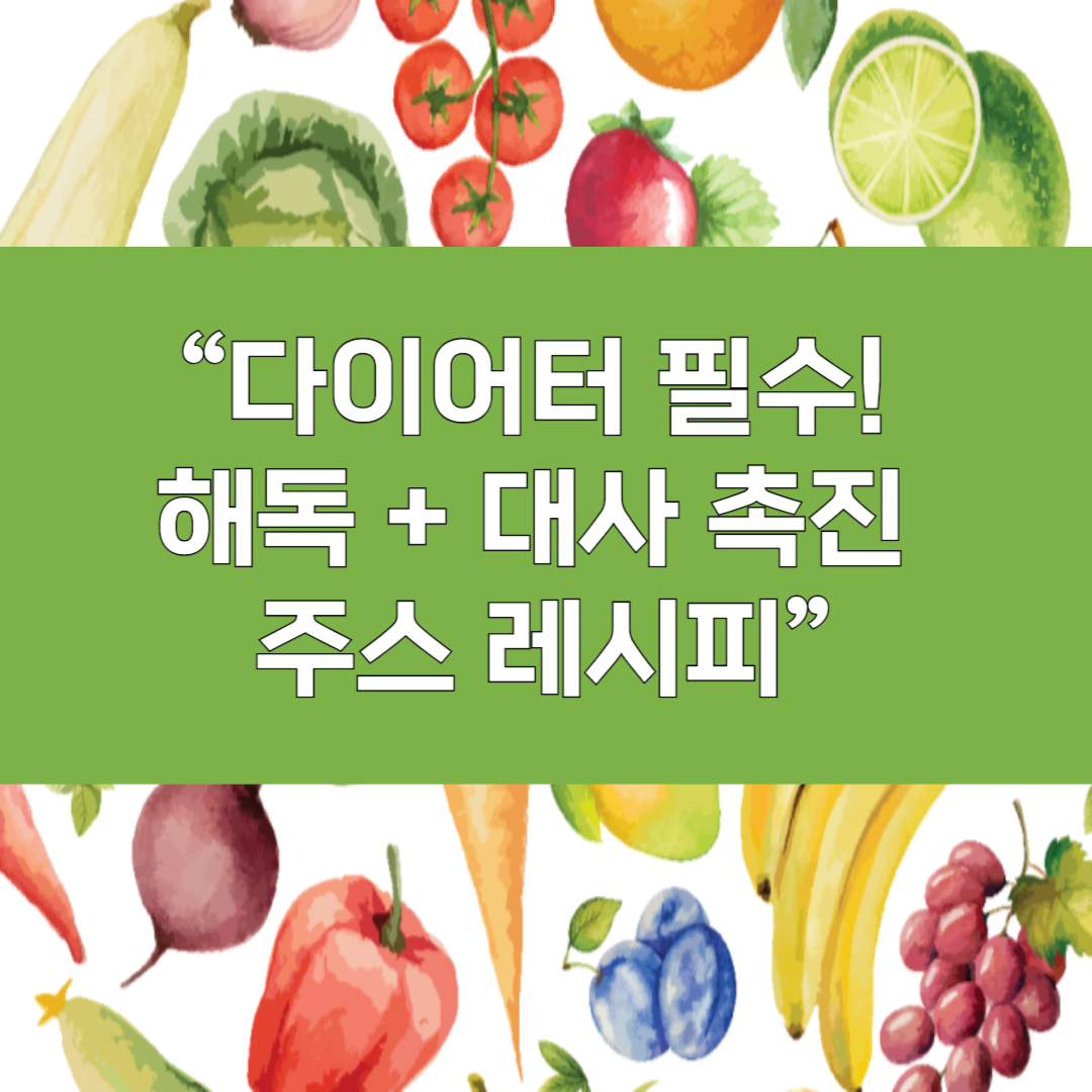 다이어트할 때 딱! 🍍 파인애플 & 케일 주스 효능 & 레시피 공개
그린디톡스
그린스무디
그린주스