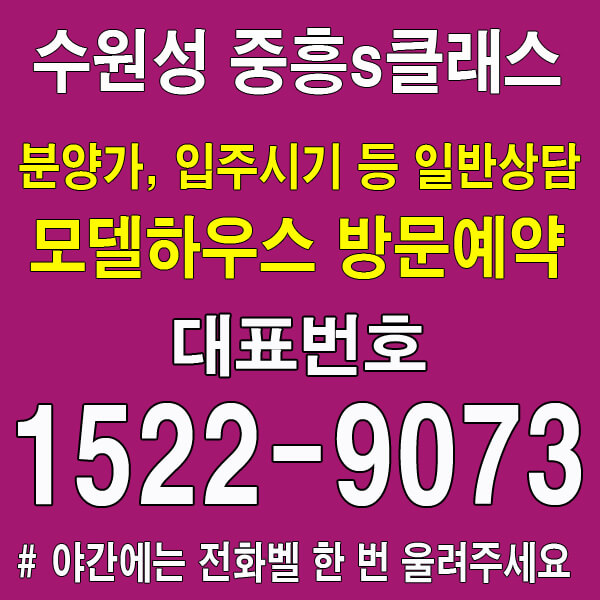 수원성-중흥S클래스-모델하우스 대표번호