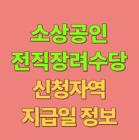 소상공인 희망리턴패키지 전직장려수당 신청 자격 및 지급일