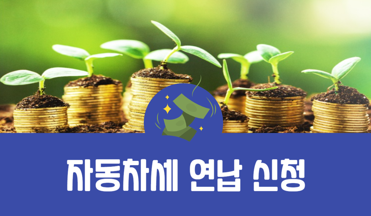 자동차세 연납 신청