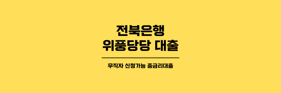 전북은행 위풍당당 중금리대출 제목이미지