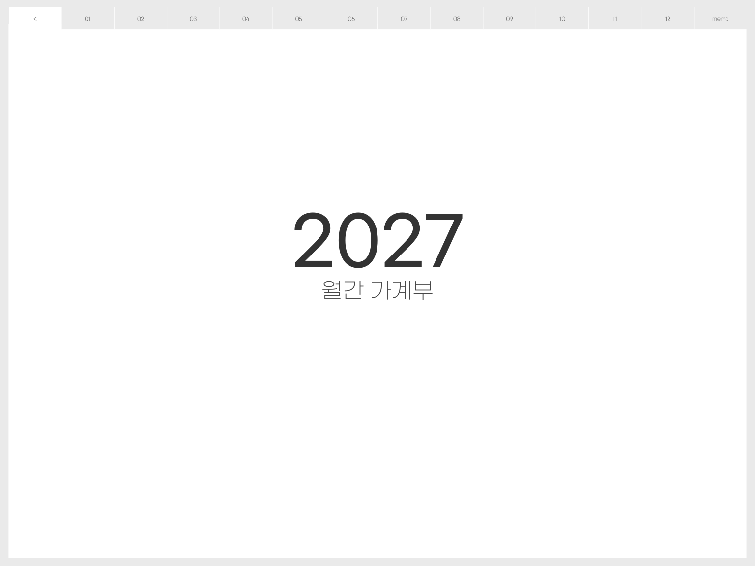 2027 월간 가계부 표지
