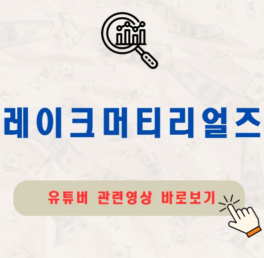 레이크머티리얼즈