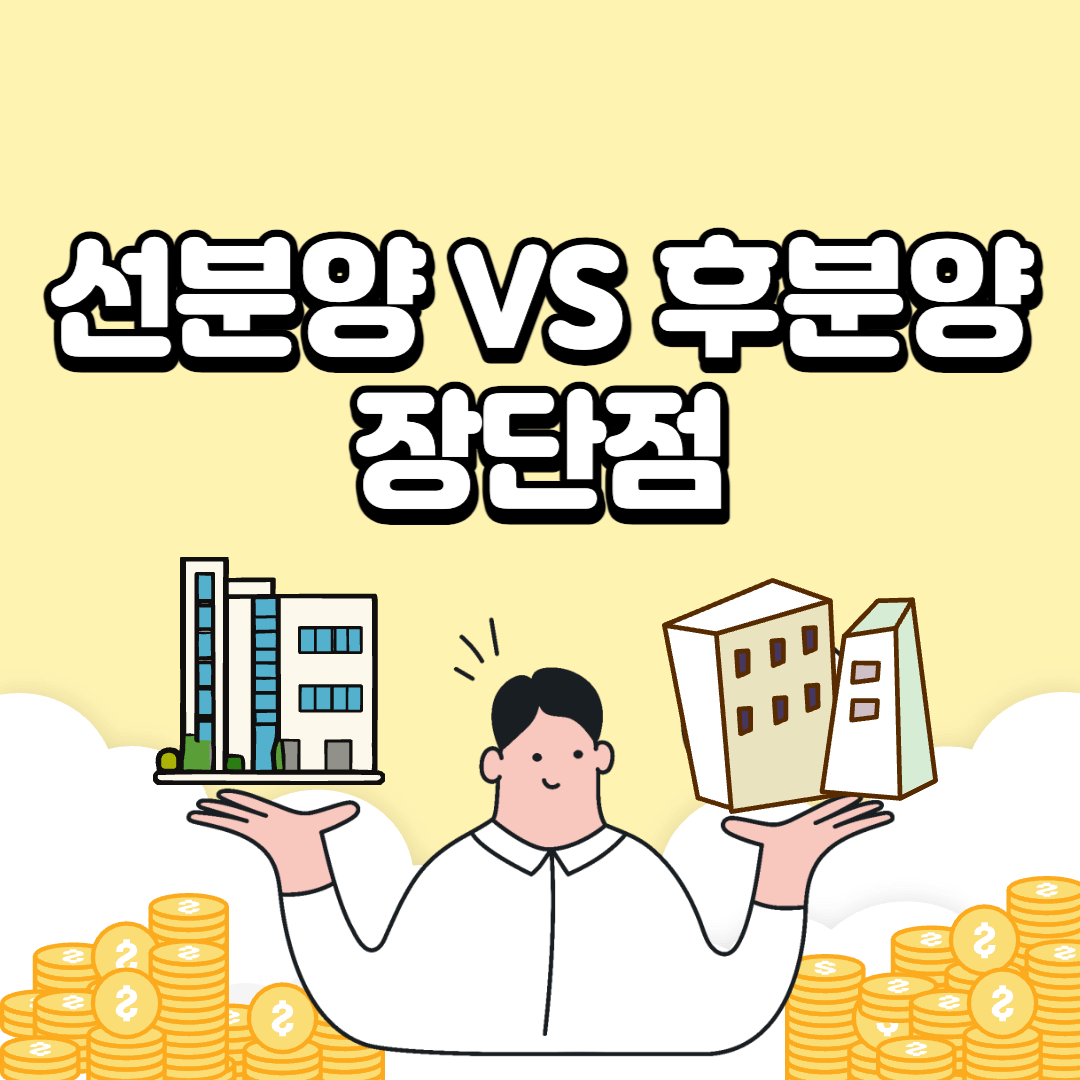 선분양-후분양-차이점-장단점