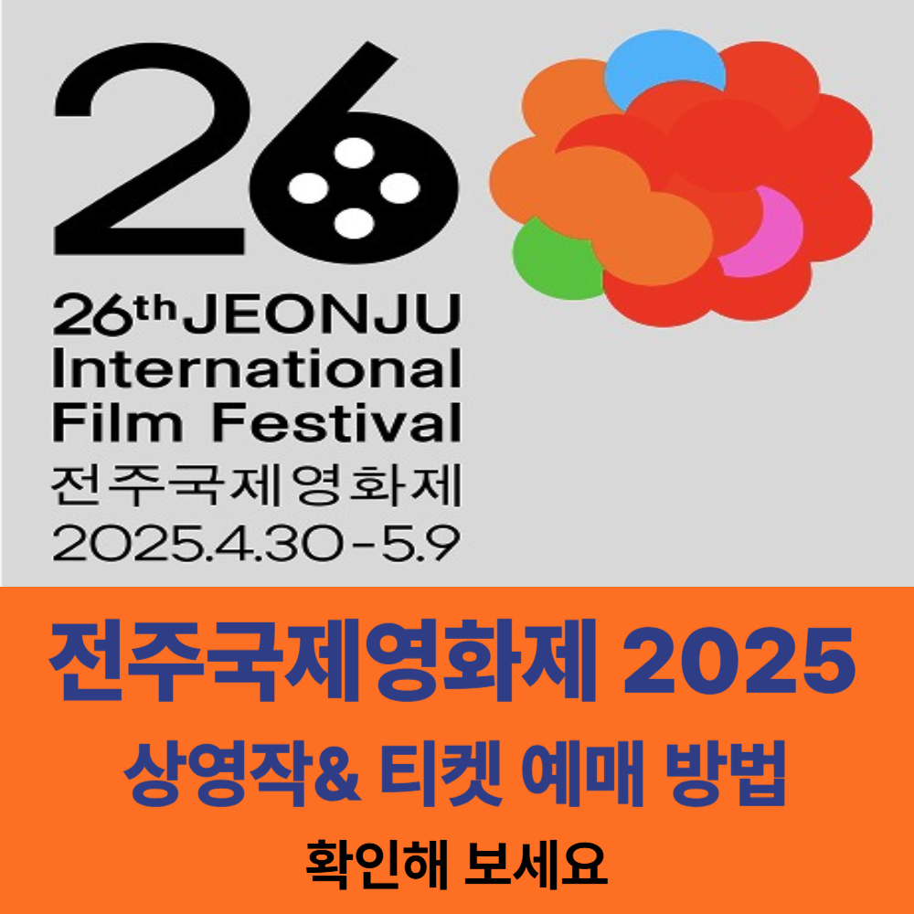 전주국제영화제 2025