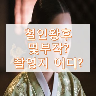 철인왕후 몇부작
