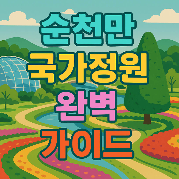 순천만 국가정원