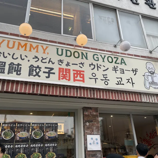 요미우돈교자